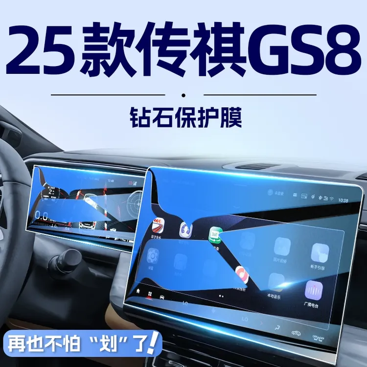 25款广汽第二代传祺GS8中控导航屏幕钢化膜仪表显示屏汽车用品22