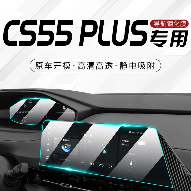 2024款长安三代cs55plus专用导航膜二代蓝鲸版汽车屏幕钢化贴膜23