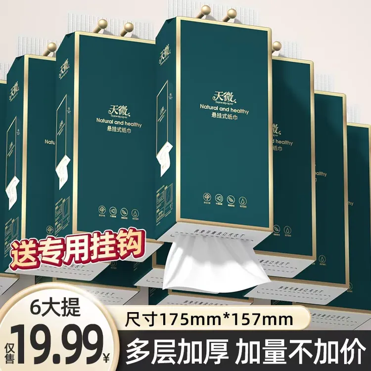 天微悬挂式抽气垫纸巾原生木浆柔软整箱家用学生纸巾抽纸
