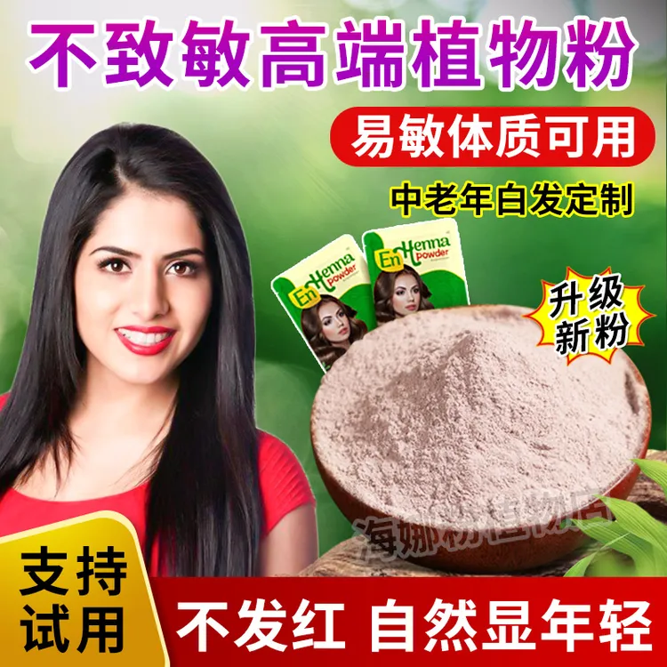 【拍1发2包】不过敏海娜植物粉高端养发护发粉