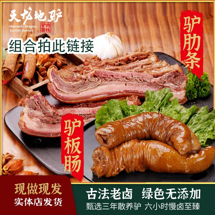 天龙地驴 古法老汤驴肉【自由组合拍】