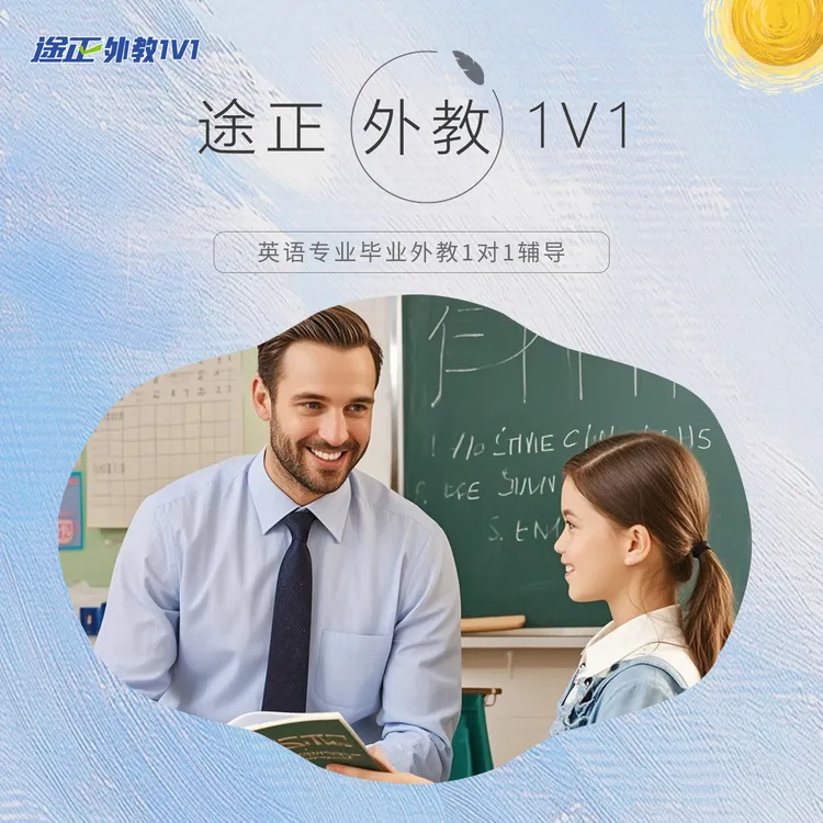 途正口语外教1V1直播课50节