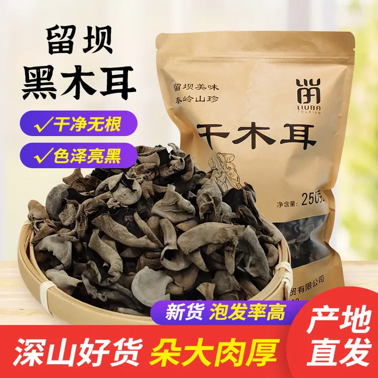 留坝干木耳净含量250克农产品黑木耳家用肉质肥厚凉拌菜火锅菜