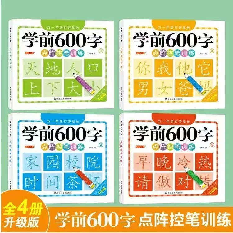学前600字】点阵控笔练字帖基础汉字描红本幼小衔接趣味识字练字本