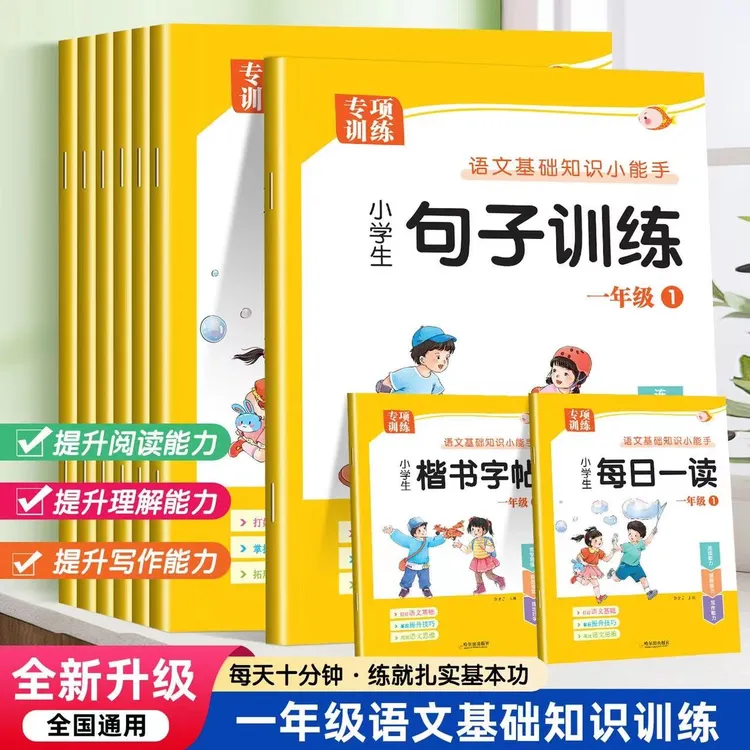 一年级每日一读句子训练同步楷书字帖语文知识积累训练阅读本WB