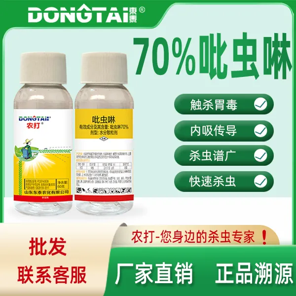 东泰农打70%吡虫啉水分散粒剂蚜虫杀虫剂