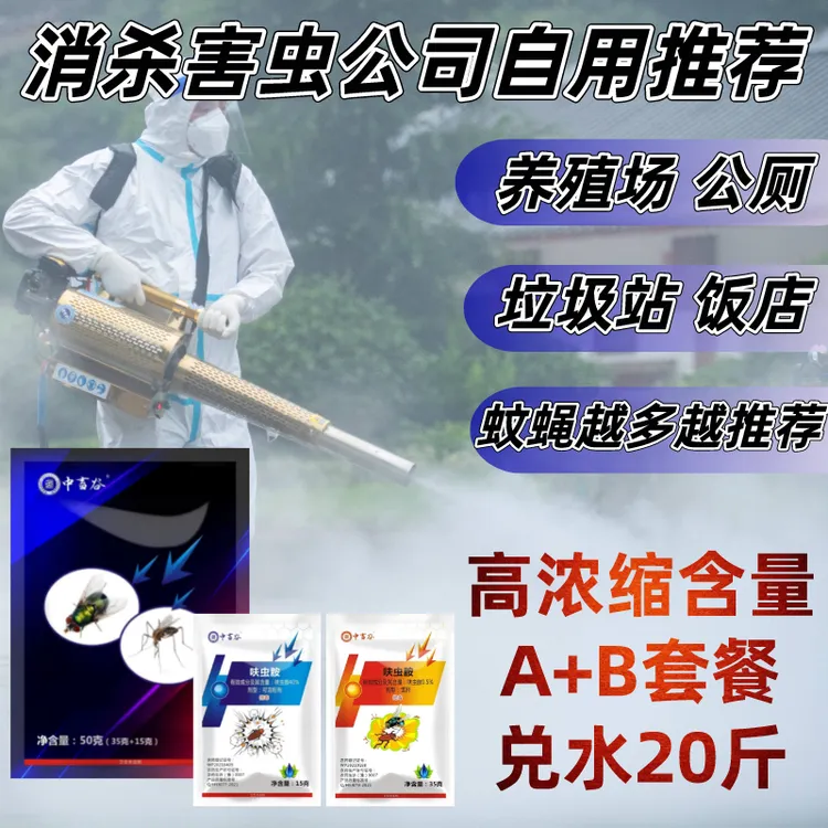 灭蚊蝇A+B套装10套 送喷壶养殖场饭店工厂家用灭杀苍蝇药野外