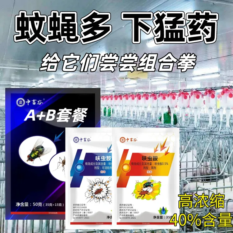 灭蚊蝇套装 整箱100套 A+B兑水20斤喷洒 养殖场饭店工厂家用室内