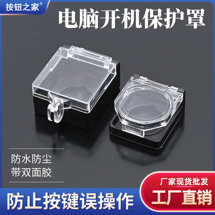 电脑主机开关防猫踩关机儿童按键盖按钮开机键保护罩洗衣机安全锁