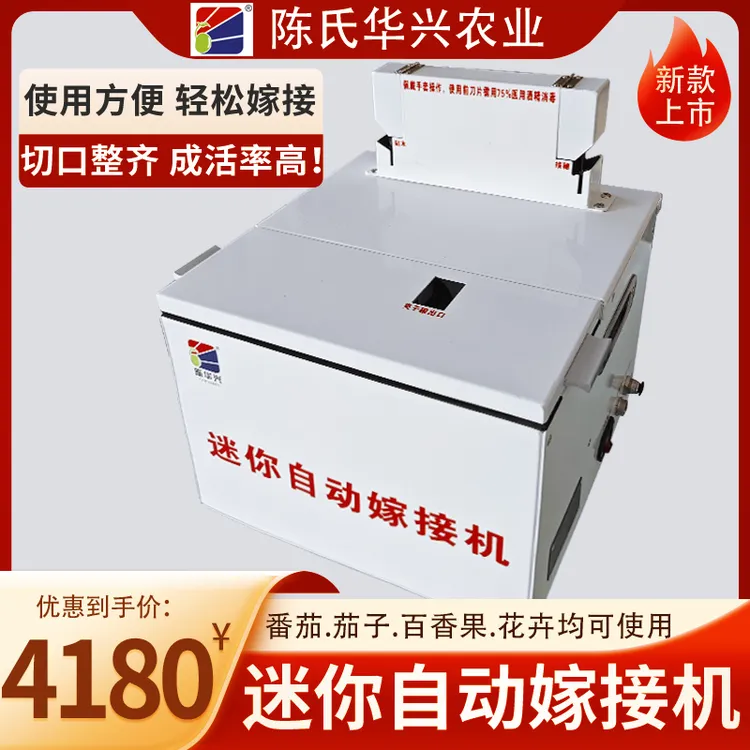 陈华兴迷你自动嫁接机茄子西红柿辣椒百香果果蔬斜接侧接刀包邮