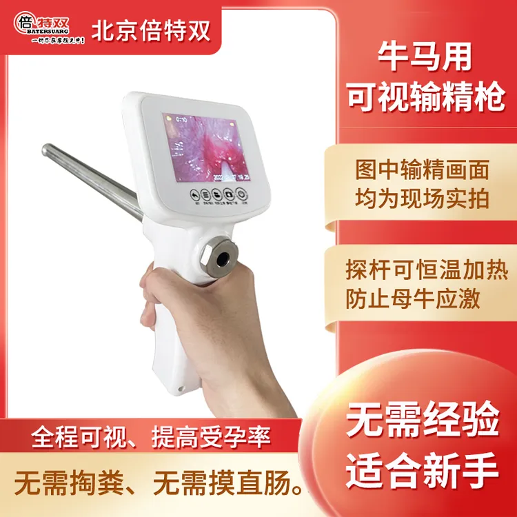 北京倍特双全新升级牛可视输精枪人工改良新手改良员