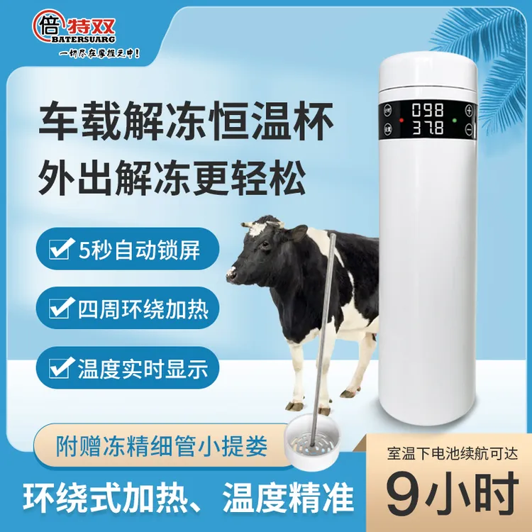 倍特双冻精解冻杯牛用 精液恒温解冻精液活力保存车载冻精杯