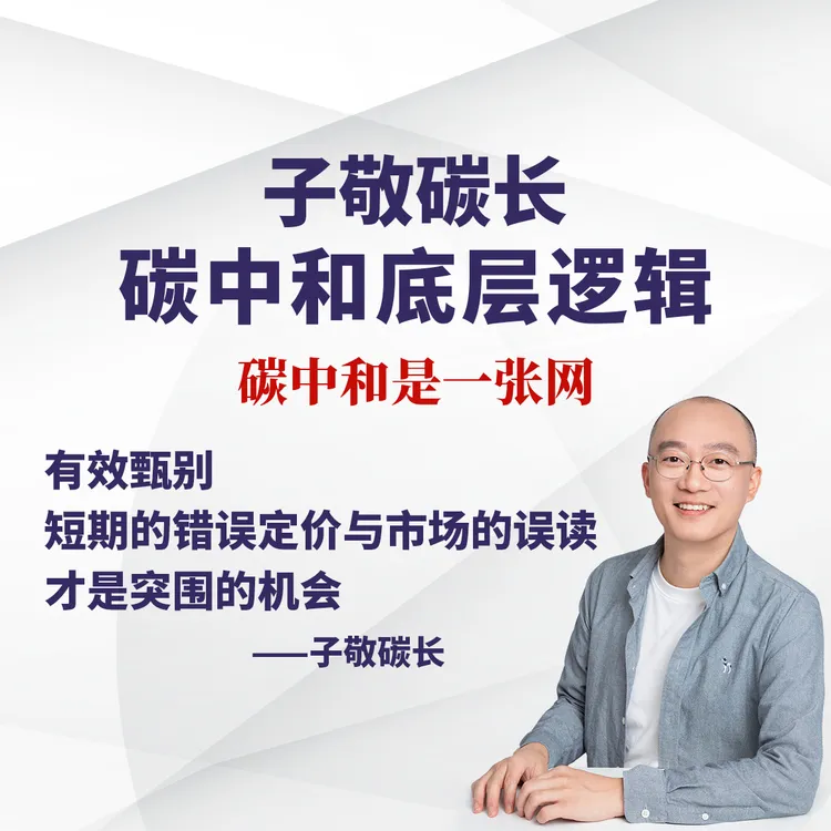 碳中和底层逻辑认知课｜电新必买｜重塑认知