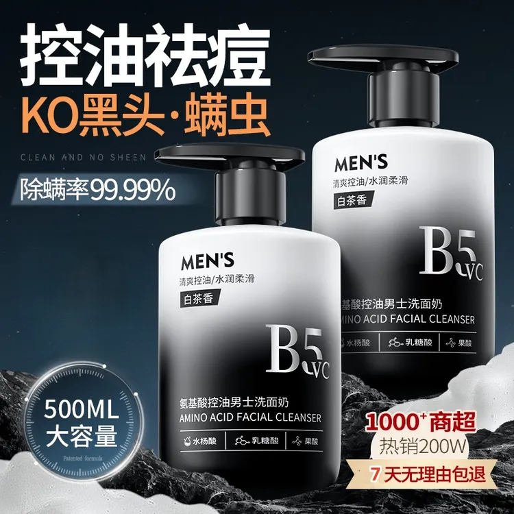 【男士专用】男士洗面奶氨基酸清洁控油去黑头专用洁面乳祛痘清爽型