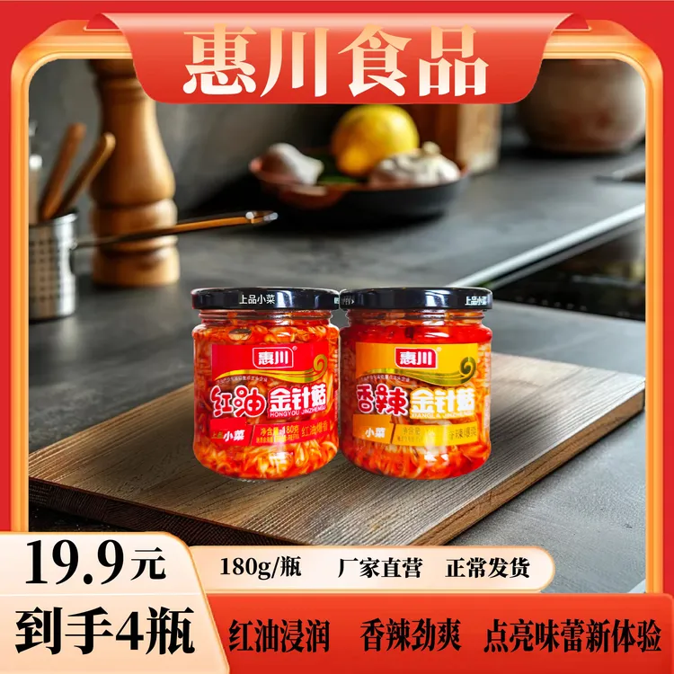 HC/惠川红油、香辣金针菇180g拌饭拌面下饭菜鲜香美味即食鲜辣脆爽