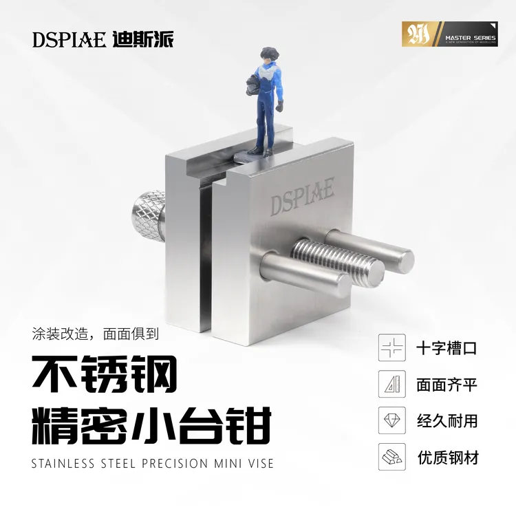 DSPIAE迪斯派 AT-MV不锈钢精密小台钳模型工具 高达笔涂打磨上色
