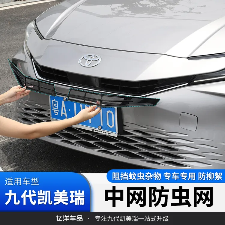 适24-26款九代凯美瑞防虫网改装中网专用水箱网进气口阻挡蚊虫鼠