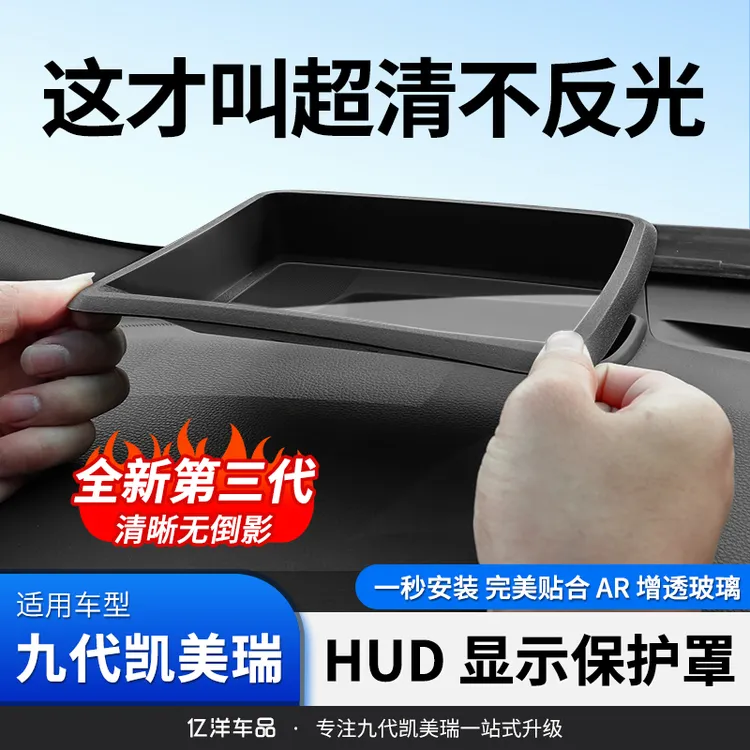 适24-26款九代凯美瑞抬头显示保护罩改装HUD防护罩内饰防尘的配件