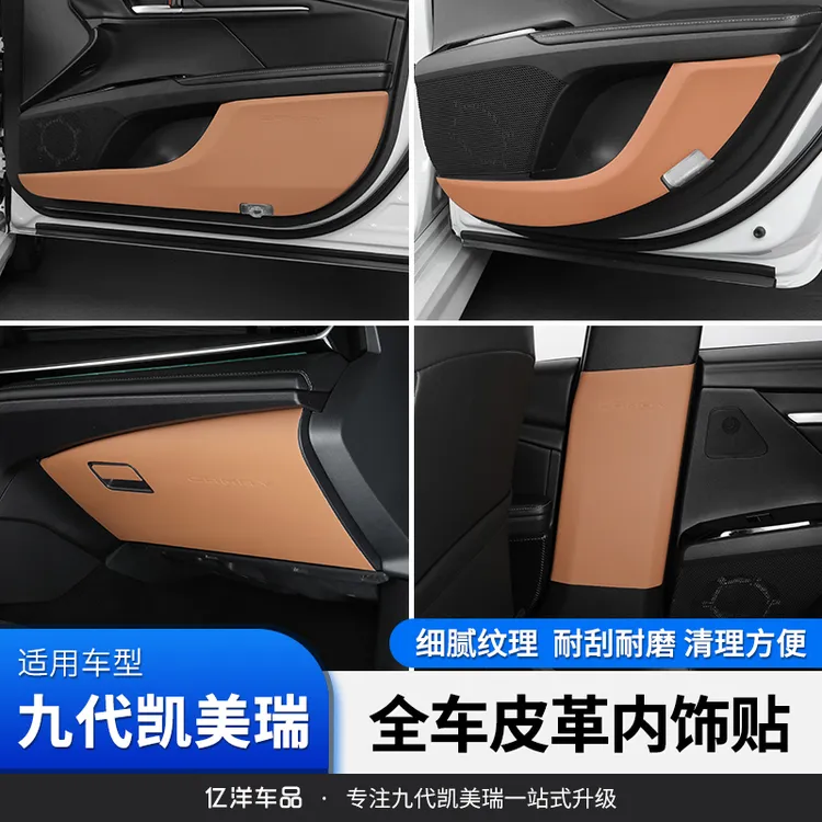 适用24款九代凯美瑞车门防踢贴中B柱座椅防踢皮革贴刮耐磨保护贴