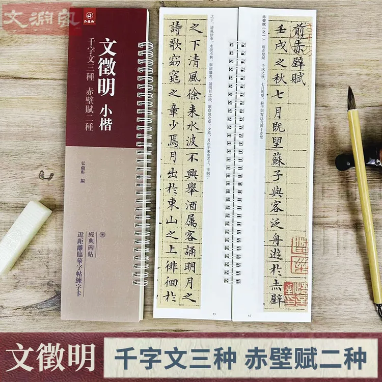 文徵明小楷千字文三种赤壁赋两种 近距临摹字卡 书法初学毛笔字帖