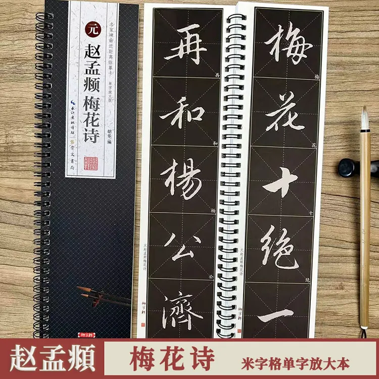 赵孟頫梅花诗 名家碑帖临摹卡1册全文米字格赵体行书书法毛笔字帖