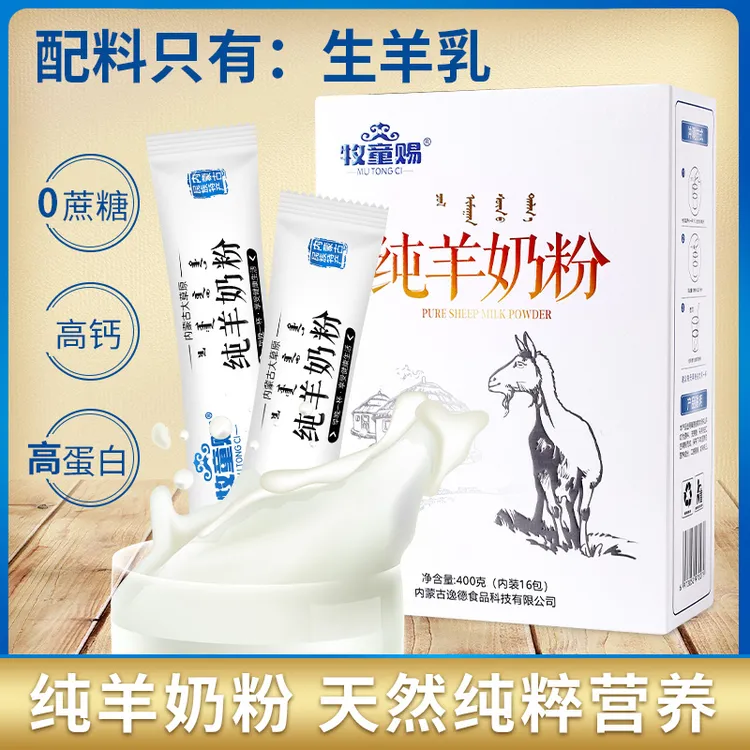 牧童赐内蒙古全脂纯羊奶粉400克无蔗糖营养高蛋白独立包装