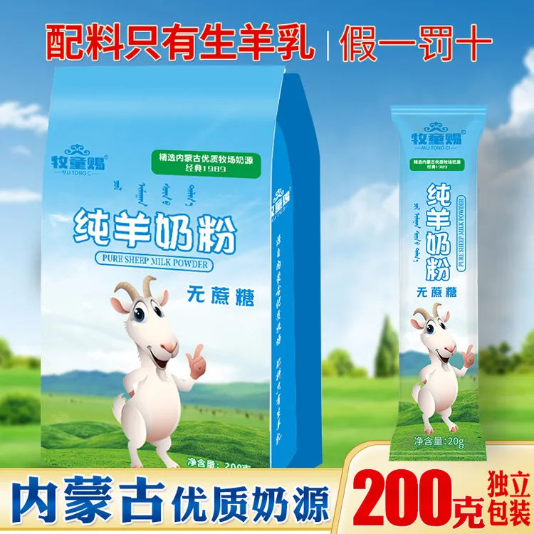 牧童赐内蒙古纯羊奶粉200克*3袋/6袋组合包高钙高蛋白无蔗糖