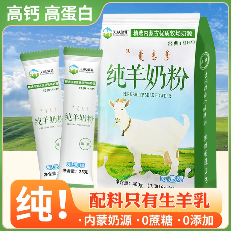粉丝专属内蒙古纯羊奶粉400克全脂无蔗糖儿童中老年成人冲饮早餐