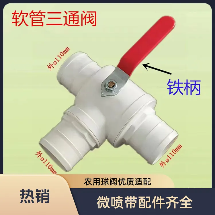 微喷带配件一体三通防沙球阀直接球阀单丝球阀配件等农用环保球阀
