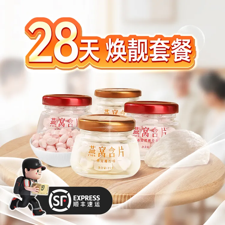 【28天焕靓套餐】益美滋燕窝含片润喉25g*4瓶顺丰（短视频专属）