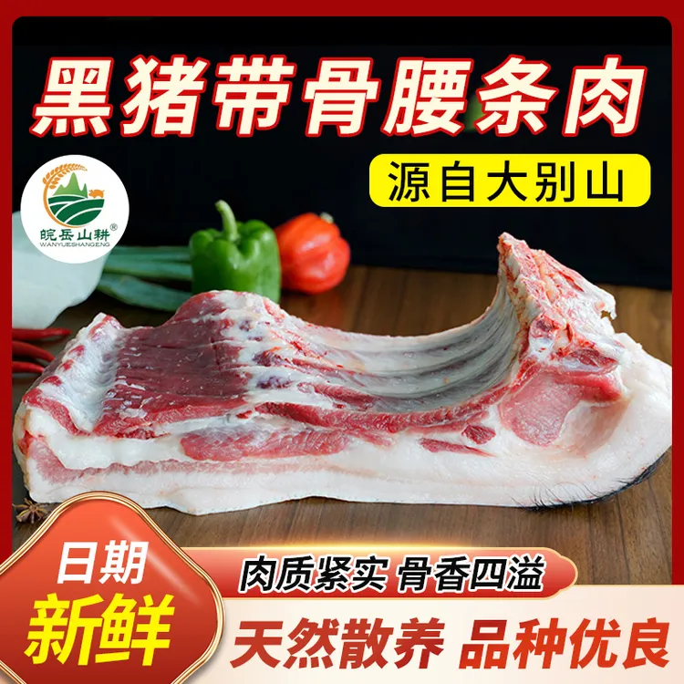 皖岳山耕岳西生态原粮带骨腰条肉正宗新鲜黑土猪肉农家生鲜肉类