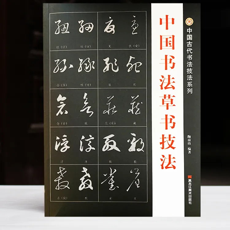 包邮初学草书入门中国书法草书技法字符赵孟頫千字文王羲之草诀歌
