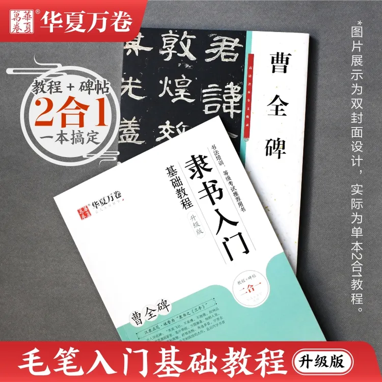 包邮正版书法练习汉隶曹全碑视频版原碑帖二合一初学隶书入门教程