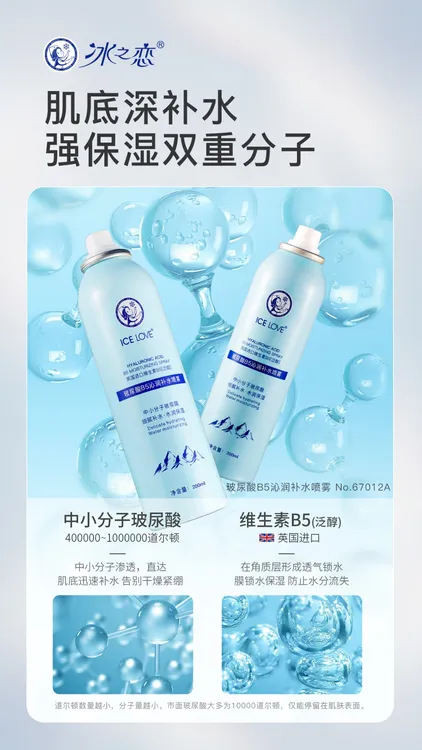 【拍一发二】冰之恋玻尿酸沁润补水喷雾细腻保湿焕亮持久水润滋润