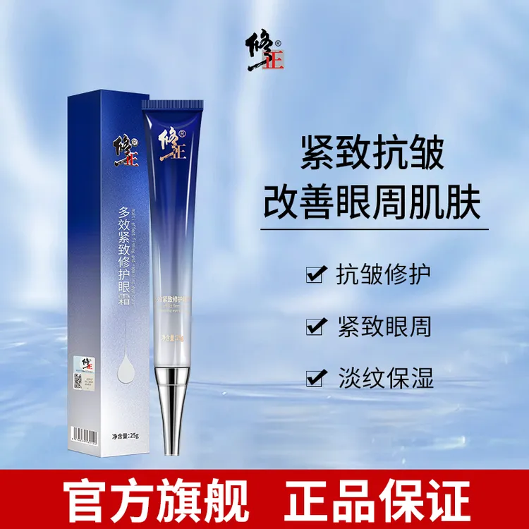 修正多效紧致修护眼霜 淡化细纹紧致眼周保湿抗皱护肤紧致眼霜