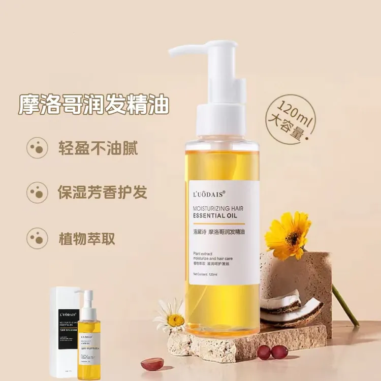 【放心购】120ml摩洛哥精油护发润发防毛躁补水大容量保湿柔顺香氛