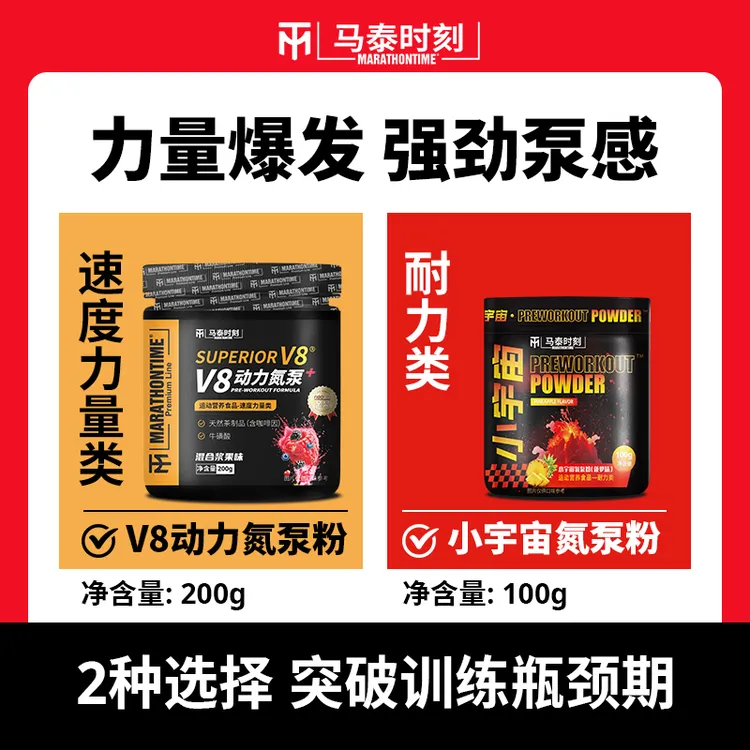 马泰时刻粉末氮泵运动速溶健身咖啡因丙氨酸精神氮泵