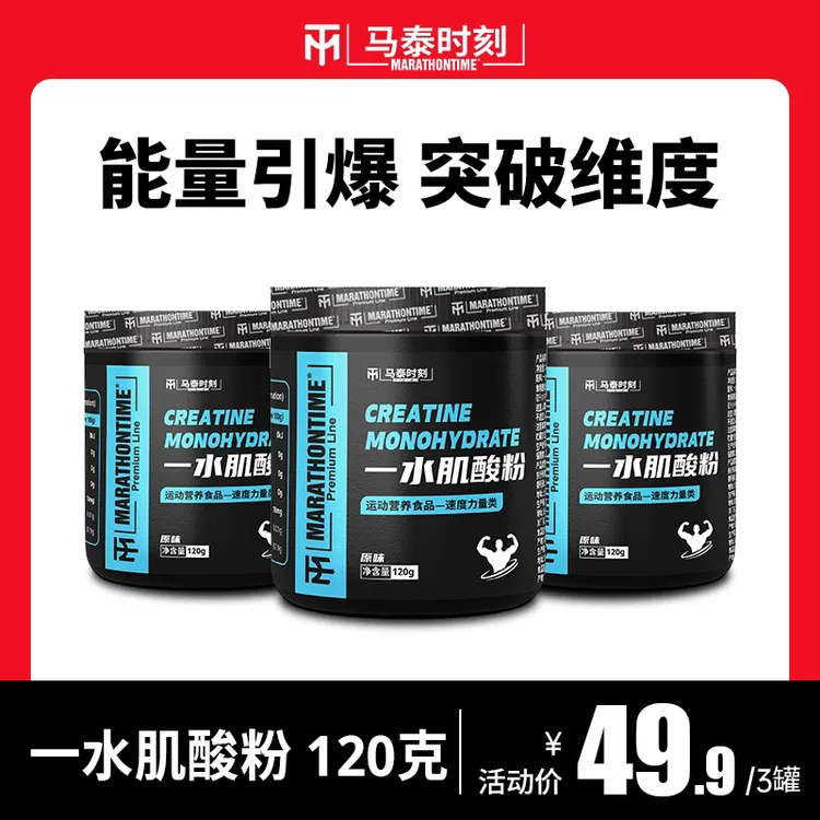 马泰时刻一水肌酸粉120g/罐原味运动健身营养肌酸粉A类补剂