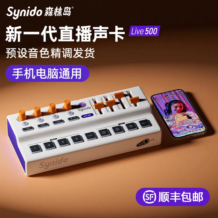 synido/森林岛调音小白盒声卡直播设备全套唱歌手机电脑抖音专用