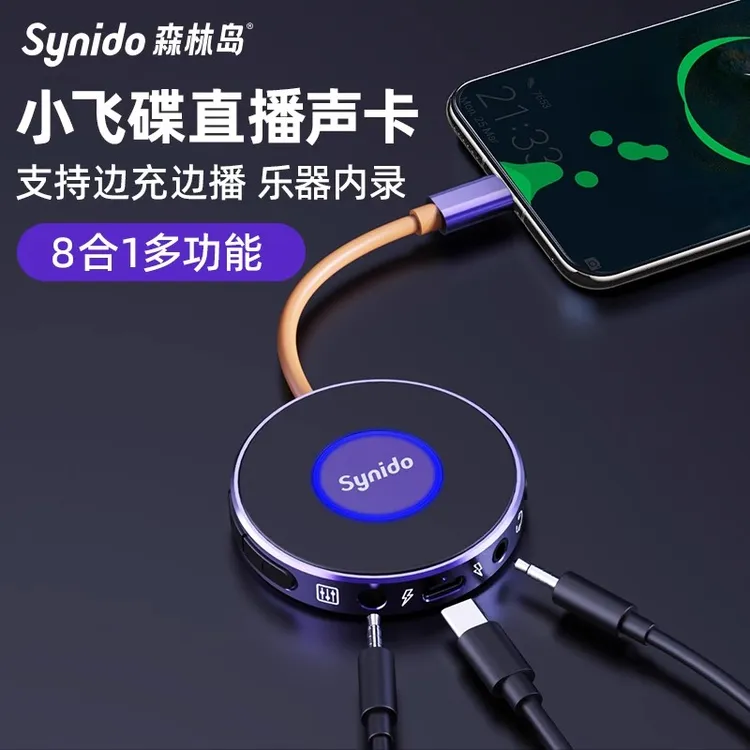 Synido森林岛小飞碟直播外置声卡一号手机电脑乐器内录安卓苹果
