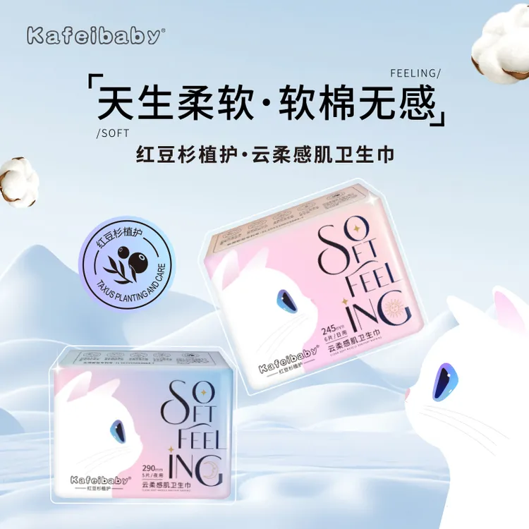 kafeibaby卫生巾护垫【多包囤】155mm到手12片红豆杉护理姨妈巾