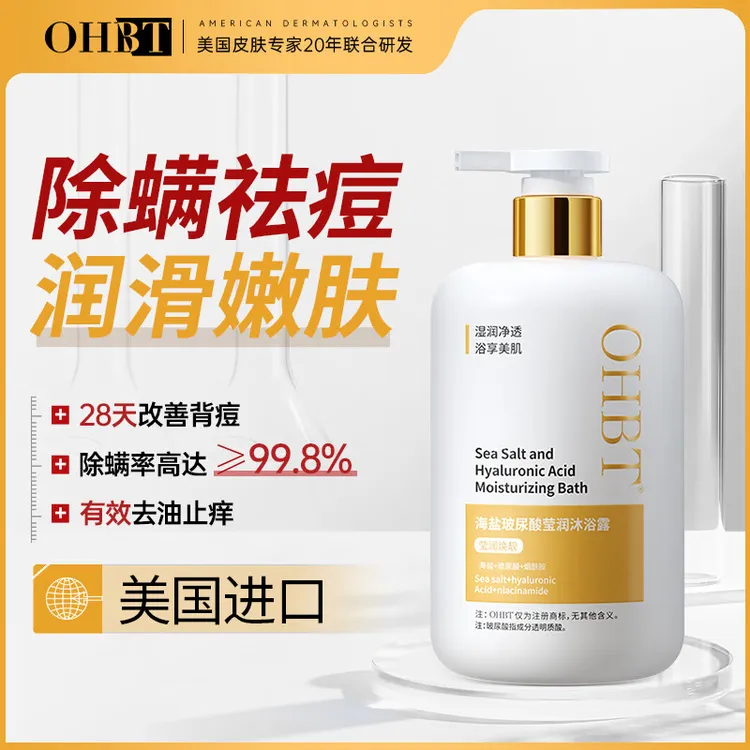 海盐沐浴露玻尿酸除螨去背痘止痒杀菌补水保湿润肤持久留香旗舰店