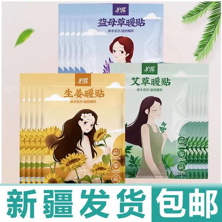 新疆发货暖贴女自发热宝宝贴暧身保暖加热贴益母草热敷宫暖包邮