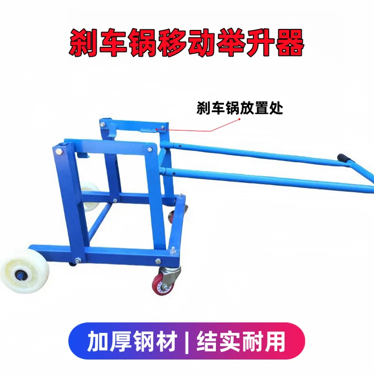刹车锅轮毂举升器轮毂移动拆卸工具保轮神器万能刹车锅大全通用