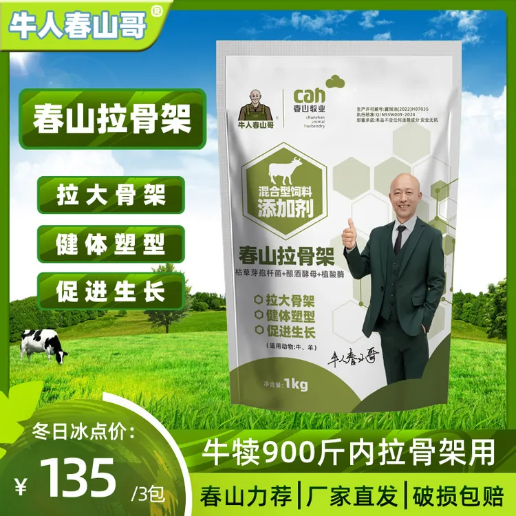 【春山拉骨架】牛牛用拉骨架（3袋）