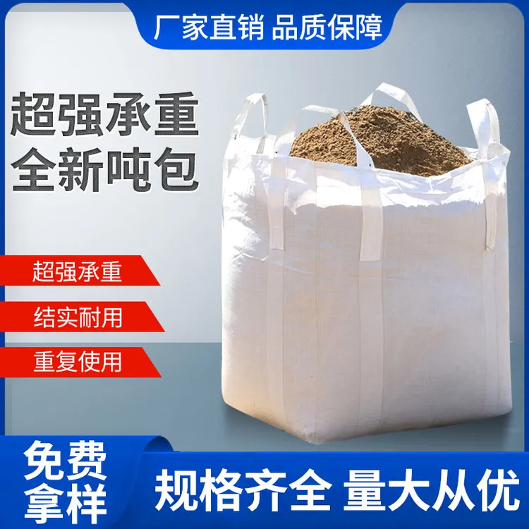 吨袋吨包袋吨包1吨吨位吊袋太空袋2吨加厚起重污泥袋防汛工业耐磨