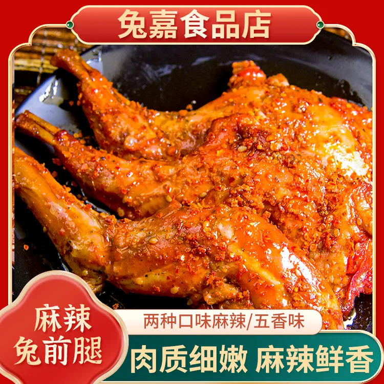 麻辣兔腿两只大兔腿120g/160g冷吃开袋即食手撕兔肉解馋休闲零食