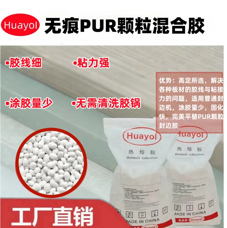 无痕PUR封边混合胶耐高温免清洗上下胶锅可用高粘合pur热熔胶