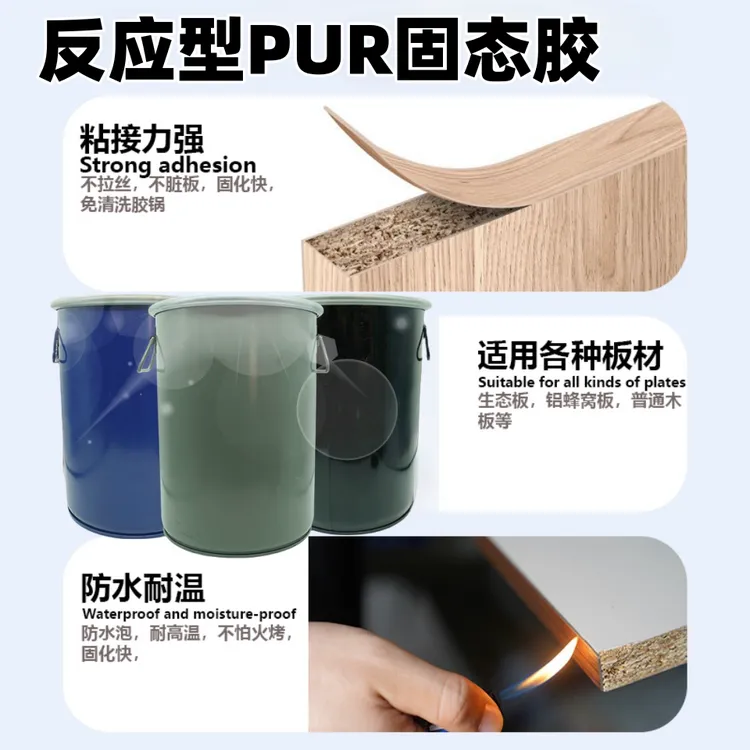 反应型PUR封边胶PUR胶固态胶中高温粘力强普通封边机上胶锅使用