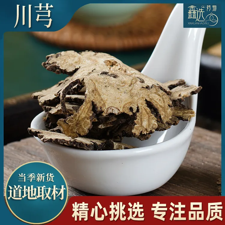 米可秀四川彭县精选川芎茶川芎大片蝴蝶片无硫生晒货泡酒川芎整个